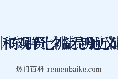和东观群贤七夕临泛昆明池近义词是什么意思的图片